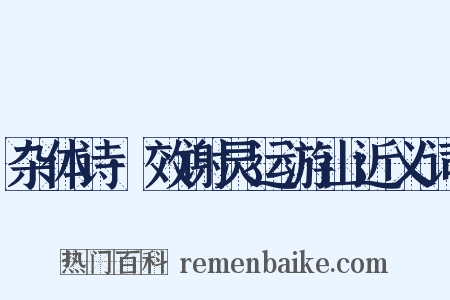 杂体诗·效谢灵运游山近义词是什么意思的图片